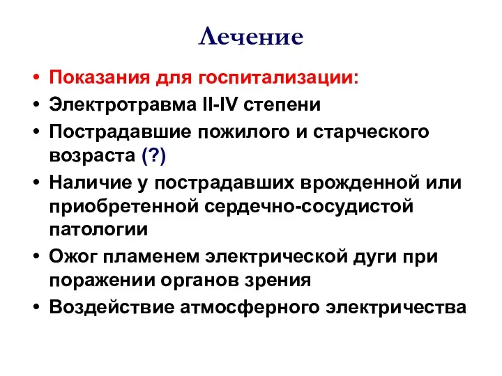 Лечение Показания для госпитализации: Электротравма II-IV степени Пострадавшие пожилого и старческого