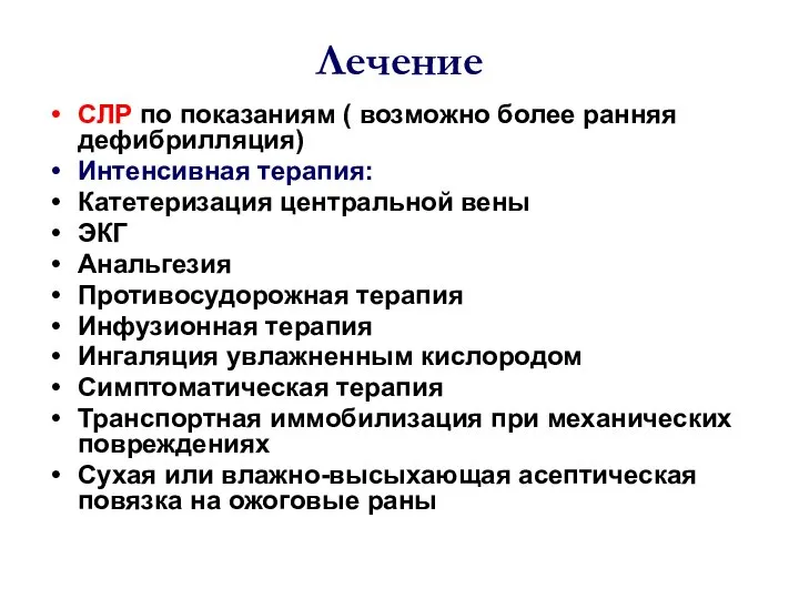 Лечение СЛР по показаниям ( возможно более ранняя дефибрилляция) Интенсивная терапия: