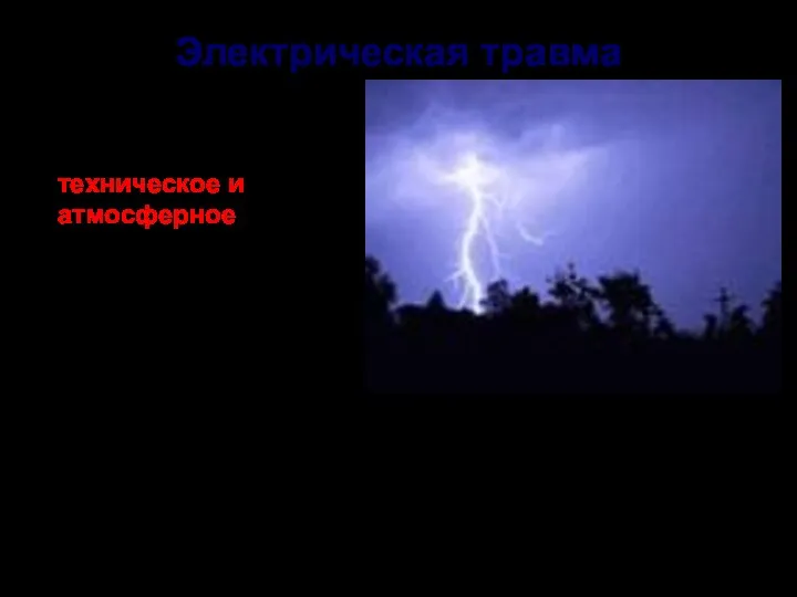 Электрическая травма Электричество подразделяют на техническое и атмосферное (удар молнией) Сила