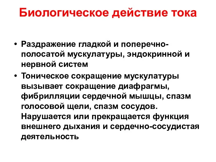 Биологическое действие тока Раздражение гладкой и поперечно-полосатой мускулатуры, эндокринной и нервной