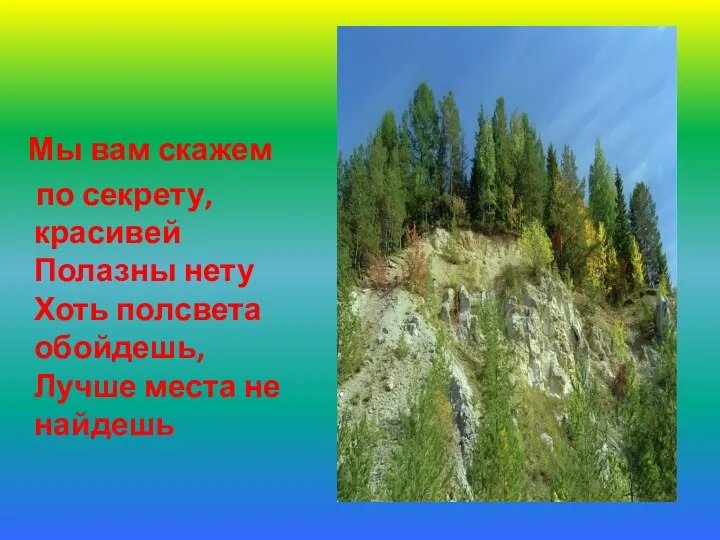 Мы вам скажем по секрету, красивей Полазны нету Хоть полсвета обойдешь, Лучше места не найдешь