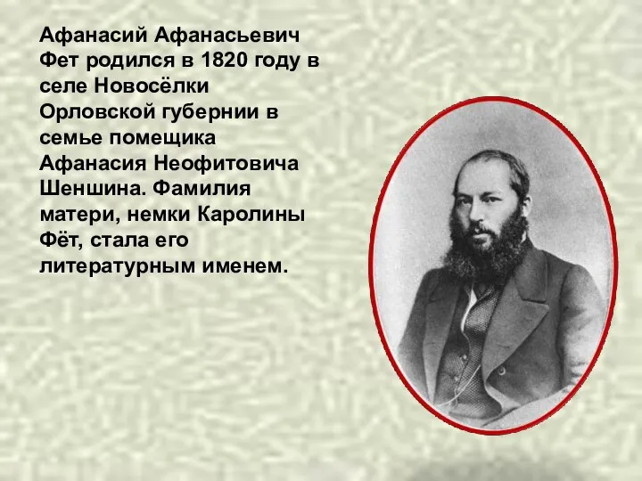 Афанасий Афанасьевич Фет родился в 1820 году в селе Новосёлки Орловской