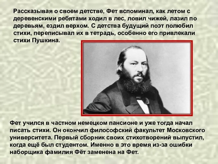 Рассказывая о своем детстве, Фет вспоминал, как летом с деревенскими ребятами