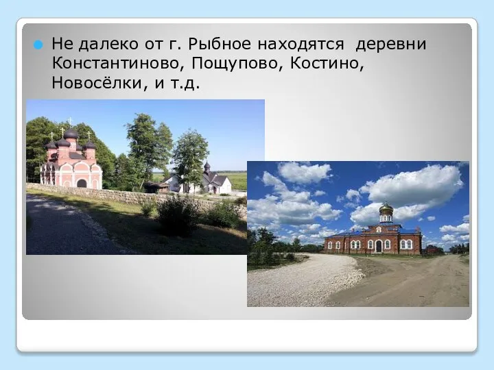 Не далеко от г. Рыбное находятся деревни Константиново, Пощупово, Костино, Новосёлки, и т.д.