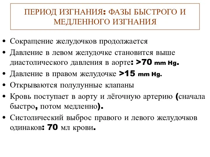 ПЕРИОД ИЗГНАНИЯ: ФАЗЫ БЫСТРОГО И МЕДЛЕННОГО ИЗГНАНИЯ Сокращение желудочков продолжается Давление