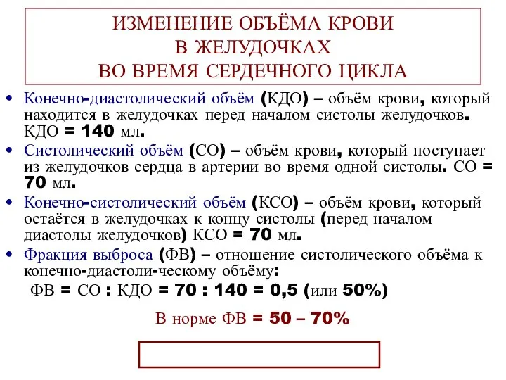 ИЗМЕНЕНИЕ ОБЪЁМА КРОВИ В ЖЕЛУДОЧКАХ ВО ВРЕМЯ СЕРДЕЧНОГО ЦИКЛА Конечно-диастолический объём