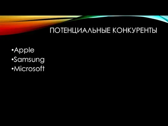 ПОТЕНЦИАЛЬНЫЕ КОНКУРЕНТЫ Apple Samsung Microsoft