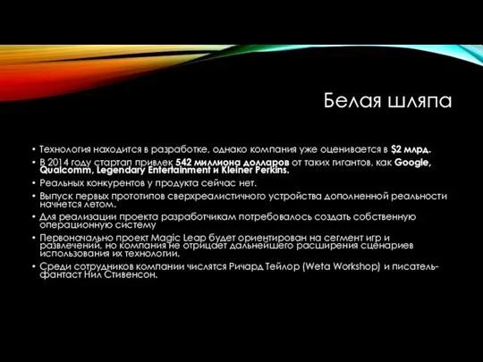 Белая шляпа Технология находится в разработке, однако компания уже оценивается в