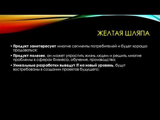 ЖЕЛТАЯ ШЛЯПА Продукт заинтересует многие сегменты потребителей и будет хорошо продаваться;