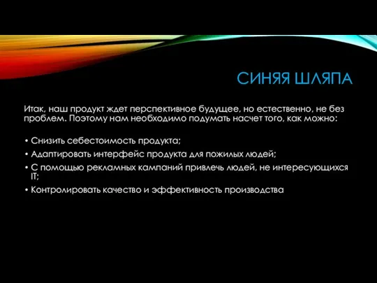 СИНЯЯ ШЛЯПА Итак, наш продукт ждет перспективное будущее, но естественно, не