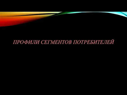 ПРОФИЛИ СЕГМЕНТОВ ПОТРЕБИТЕЛЕЙ