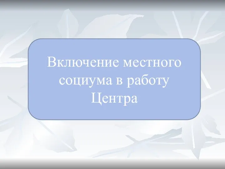 Включение местного социума в работу Центра