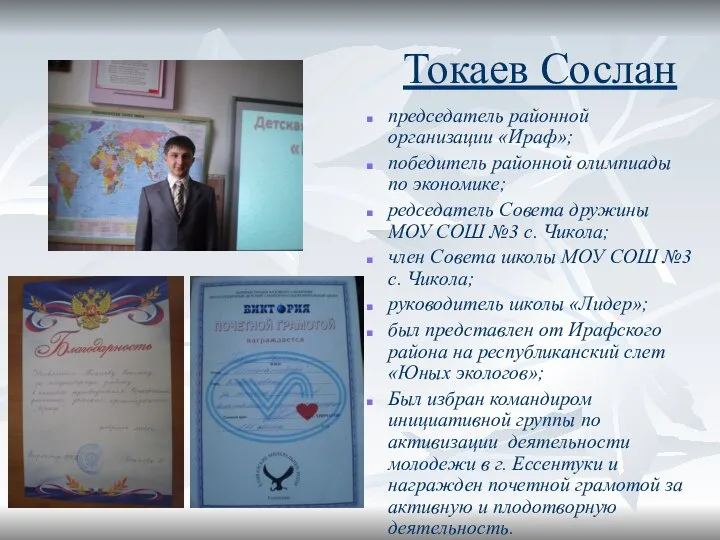 Токаев Сослан председатель районной организации «Ираф»; победитель районной олимпиады по экономике;