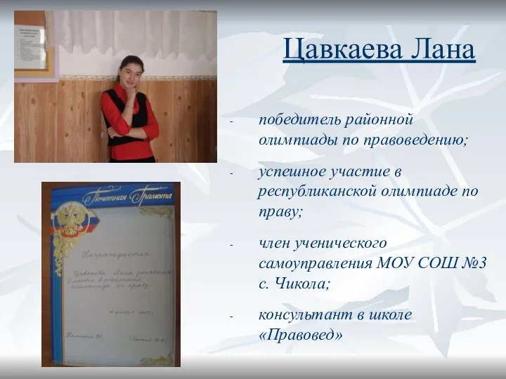 Цавкаева Лана победитель районной олимпиады по правоведению; успешное участие в республиканской