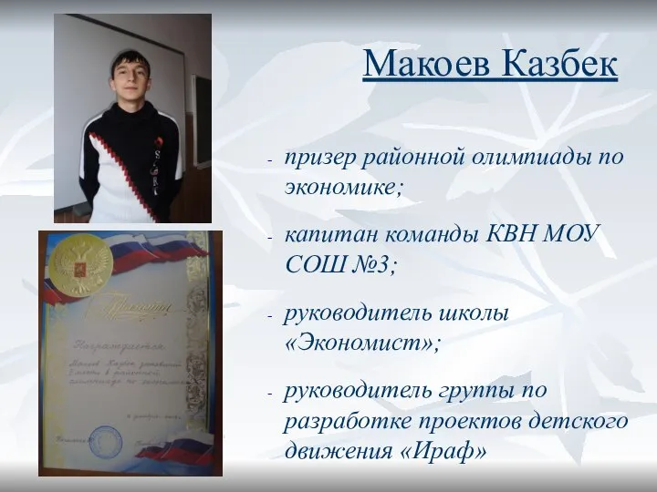 Макоев Казбек призер районной олимпиады по экономике; капитан команды КВН МОУ