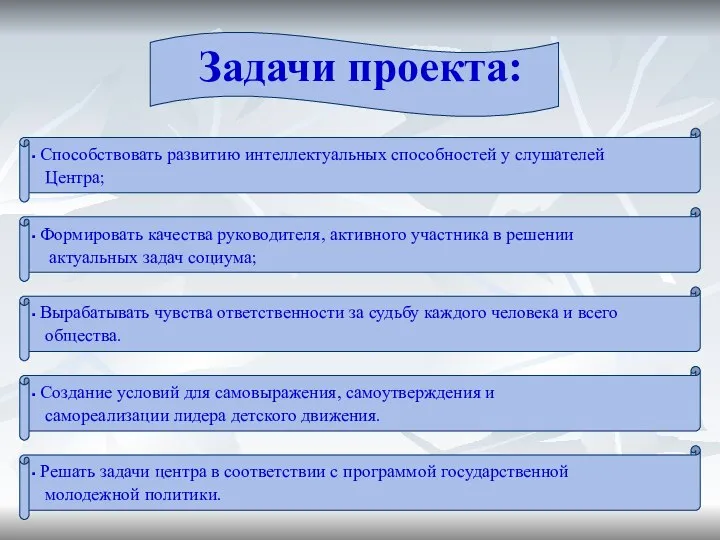 Задачи проекта: Способствовать развитию интеллектуальных способностей у слушателей Центра; Формировать качества