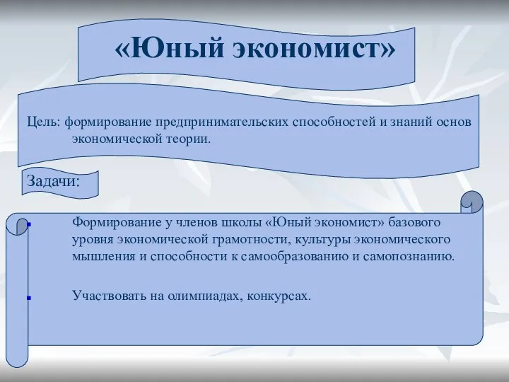 Цель: формирование предпринимательских способностей и знаний основ экономической теории. Задачи: Формирование