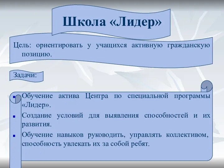 Школа «Лидер» Цель: ориентировать у учащихся активную гражданскую позицию. Задачи: Обучение