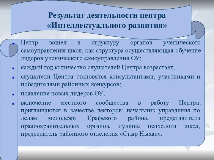 Результат деятельности центра «Интеллектуального развития» Центр вошел в структуру органов ученического