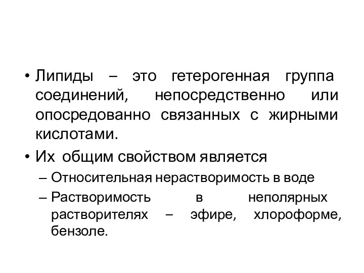 Липиды – это гетерогенная группа соединений, непосредственно или опосредованно связанных с