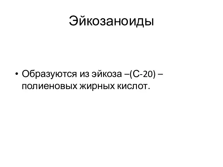 Эйкозаноиды Образуются из эйкоза –(С-20) – полиеновых жирных кислот.