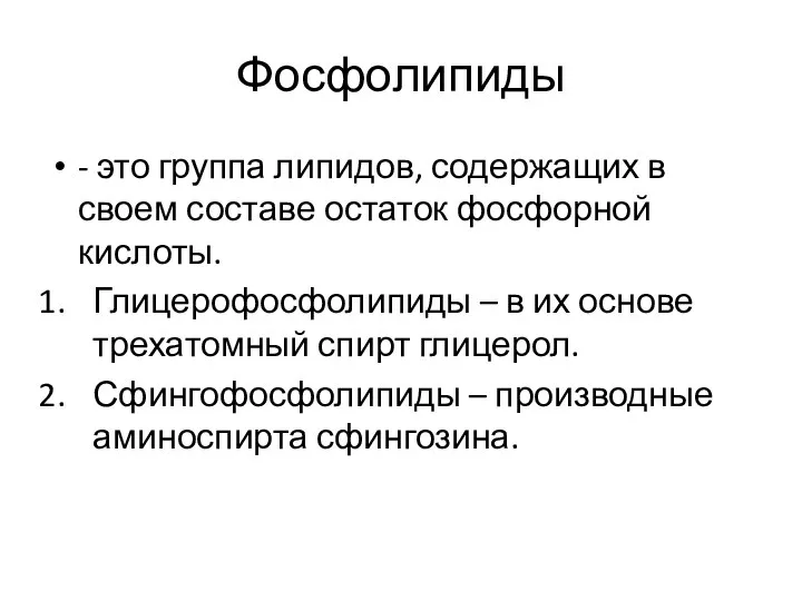 Фосфолипиды - это группа липидов, содержащих в своем составе остаток фосфорной