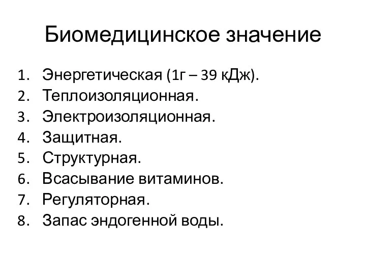 Биомедицинское значение Энергетическая (1г – 39 кДж). Теплоизоляционная. Электроизоляционная. Защитная. Структурная.