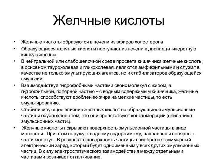 Желчные кислоты Желчные кислоты образуются в печени из эфиров холестерола Образующиеся