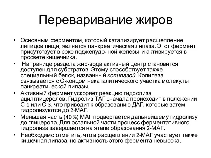 Переваривание жиров Основным ферментом, который катализирует расщепление липидов пищи, является панкреатическая