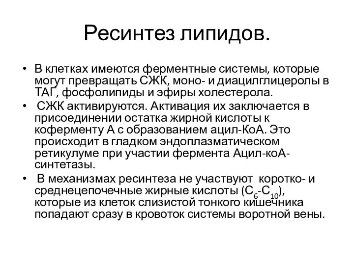 Ресинтез липидов. В клетках имеются ферментные системы, которые могут превращать СЖК,