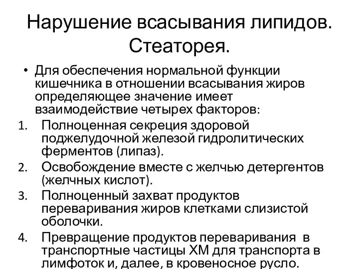 Нарушение всасывания липидов. Стеаторея. Для обеспечения нормальной функции кишечника в отношении