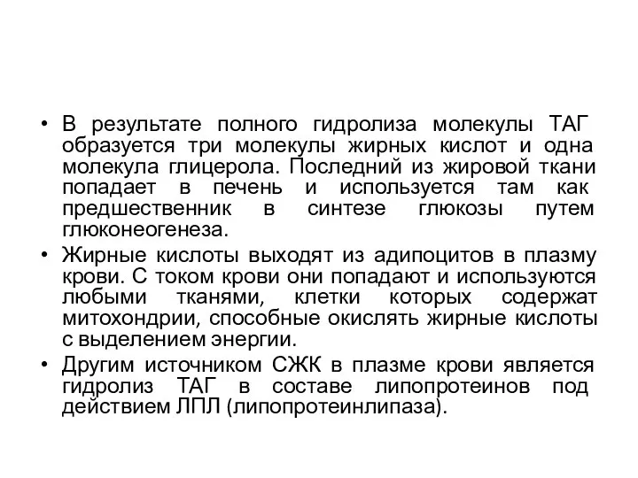 В результате полного гидролиза молекулы ТАГ образуется три молекулы жирных кислот