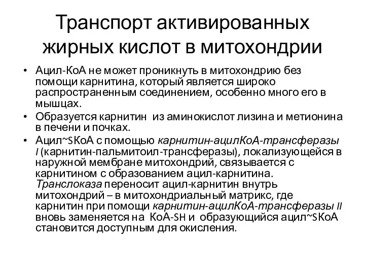 Транспорт активированных жирных кислот в митохондрии Ацил-КоА не может проникнуть в