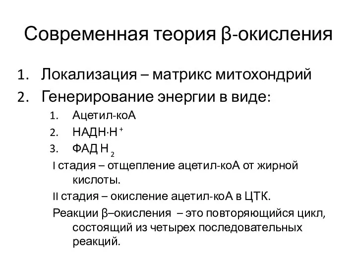 Современная теория β-окисления Локализация – матрикс митохондрий Генерирование энергии в виде: