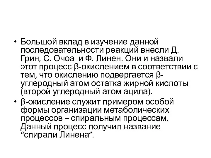 Большой вклад в изучение данной последовательности реакций внесли Д. Грин, С.