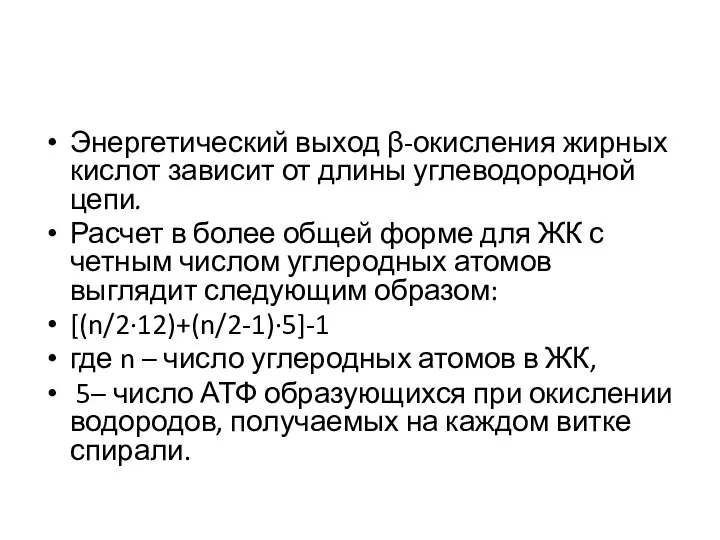 Энергетический выход β-окисления жирных кислот зависит от длины углеводородной цепи. Расчет