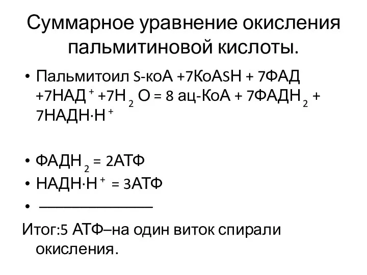 Суммарное уравнение окисления пальмитиновой кислоты. Пальмитоил S-коА +7КоАSН + 7ФАД +7НАД