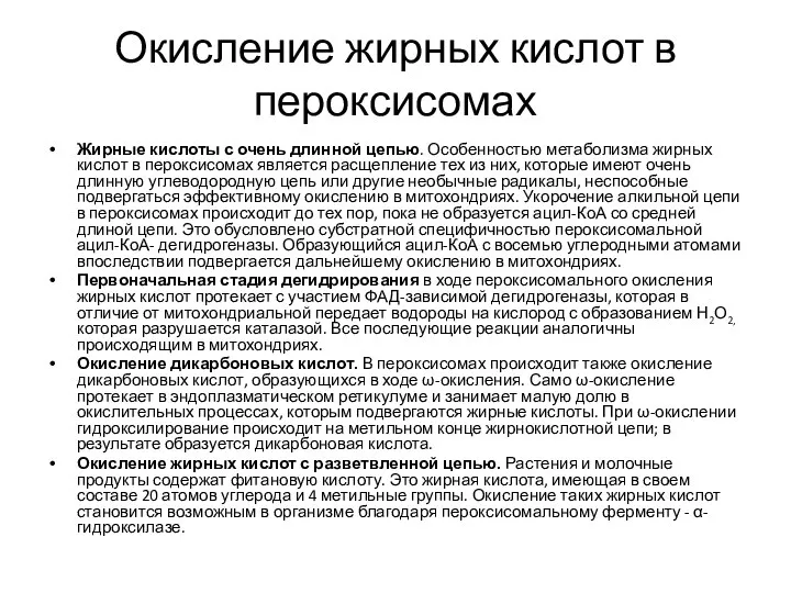 Окисление жирных кислот в пероксисомах Жирные кислоты с очень длинной цепью.