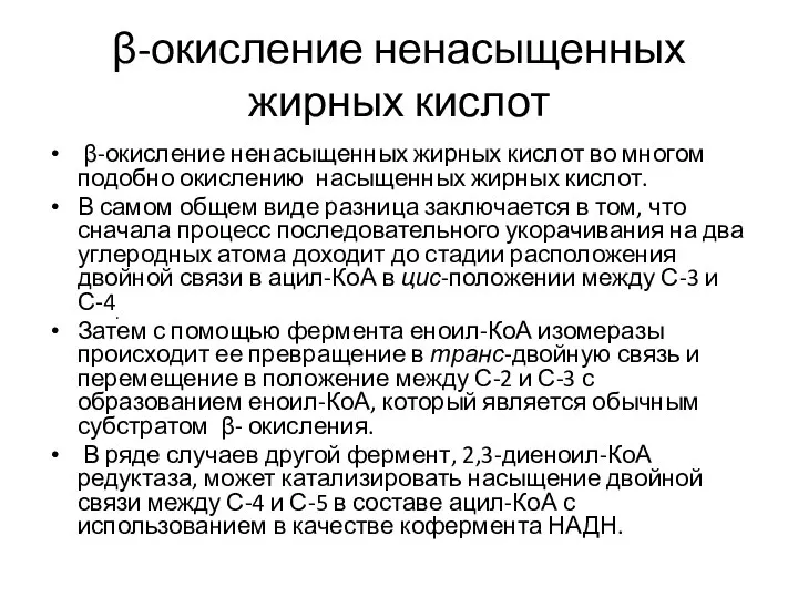 β-окисление ненасыщенных жирных кислот β-окисление ненасыщенных жирных кислот во многом подобно