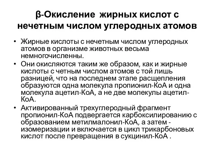 β-Окисление жирных кислот с нечетным числом углеродных атомов Жирные кислоты с