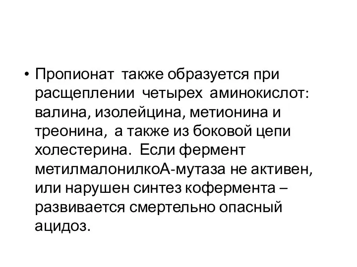 Пропионат также образуется при расщеплении четырех аминокислот: валина, изолейцина, метионина и