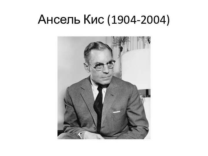 Ансель Кис (1904-2004)