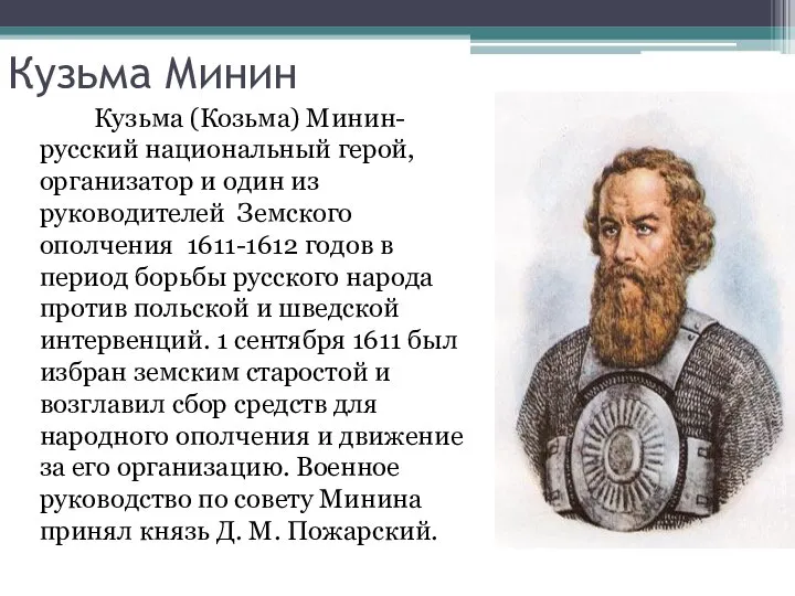 Кузьма Минин Кузьма (Козьма) Минин- русский национальный герой, организатор и один