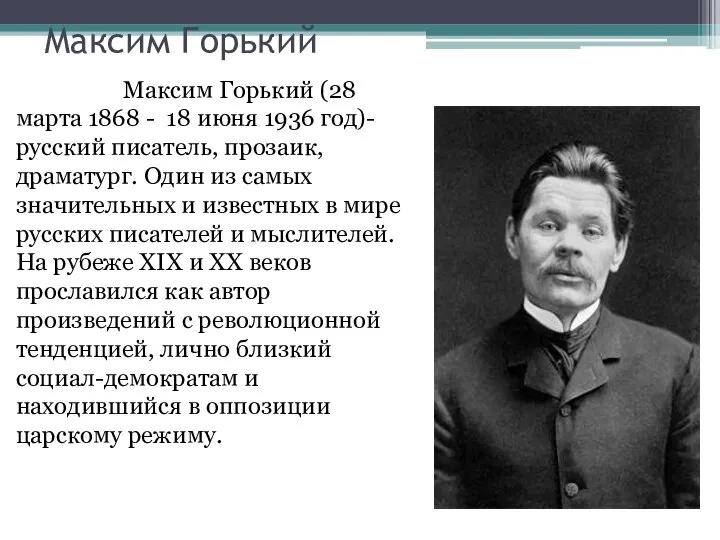 Максим Горький Максим Горький (28 марта 1868 - 18 июня 1936