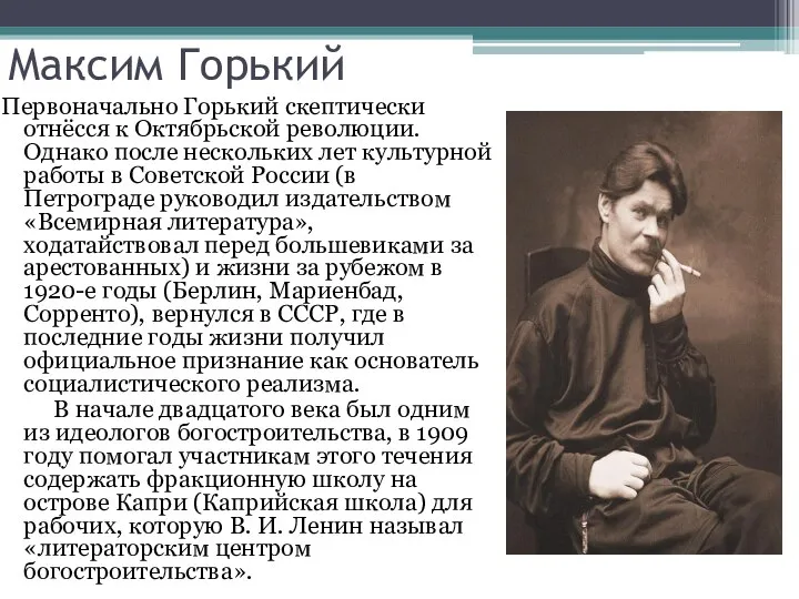 Максим Горький Первоначально Горький скептически отнёсся к Октябрьской революции. Однако после