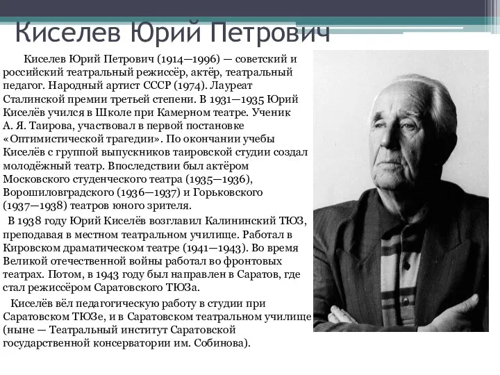 Киселев Юрий Петрович Киселев Юрий Петрович (1914—1996) — советский и российский