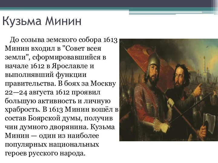 Кузьма Минин До созыва земского собора 1613 Минин входил в "Совет