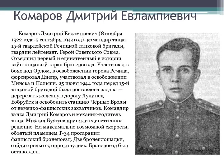 Комаров Дмитрий Евлампиевич Комаров Дмитрий Евлампиевич (8 ноября 1922 года-5 сентября