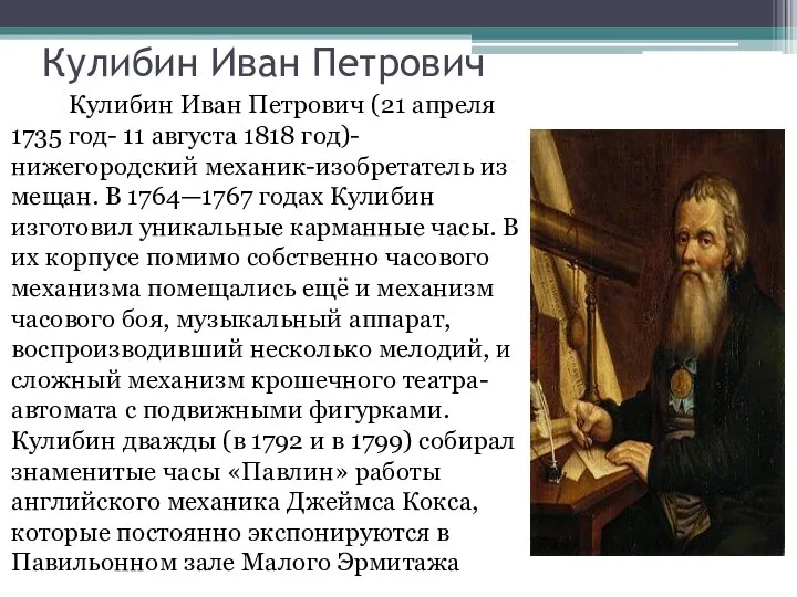 Кулибин Иван Петрович Кулибин Иван Петрович (21 апреля 1735 год- 11