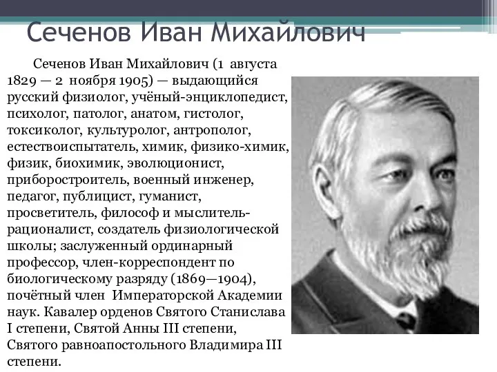Сеченов Иван Михайлович Сеченов Иван Михайлович (1 августа 1829 — 2